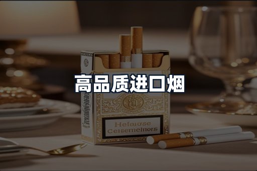 高品质进口烟