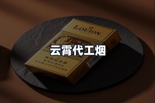 云霄代工烟